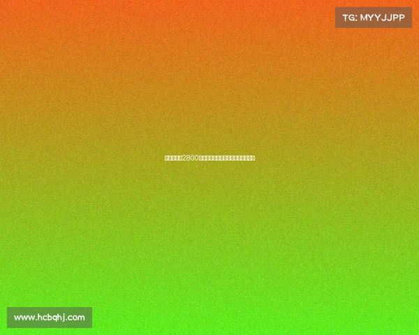 巴萨释放约2800万欧薪资空间计划注册霍安拉什福德