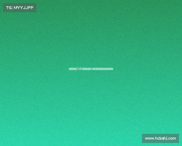 都体：针对DV9离队补偿问题 双方将展开调解并寻求解决方案